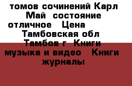 15 томов сочинений Карл Май ,состояние отличное › Цена ­ 1 500 - Тамбовская обл., Тамбов г. Книги, музыка и видео » Книги, журналы   . Тамбовская обл.